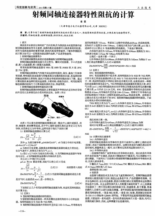 射频同轴连接器特性阻抗的计算