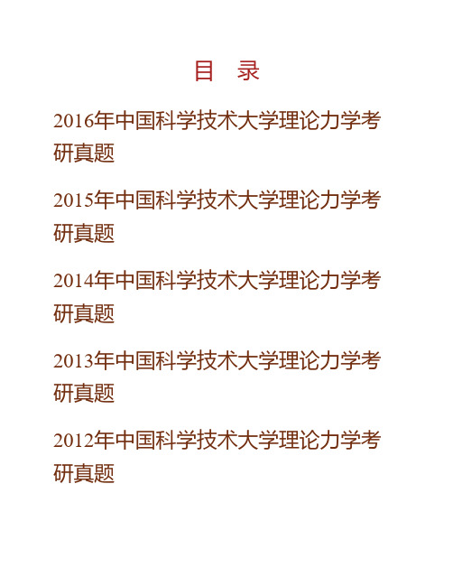 (NEW)中国科学技术大学工程科学学院《827理论力学》历年考研真题汇编