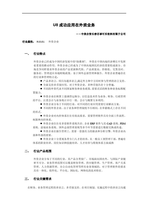 用友U8成功应用在外资业务（长春百事可乐饮料）