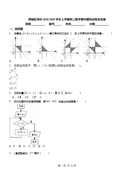 西城区高中2018-2019学年上学期高三数学期末模拟试卷含答案