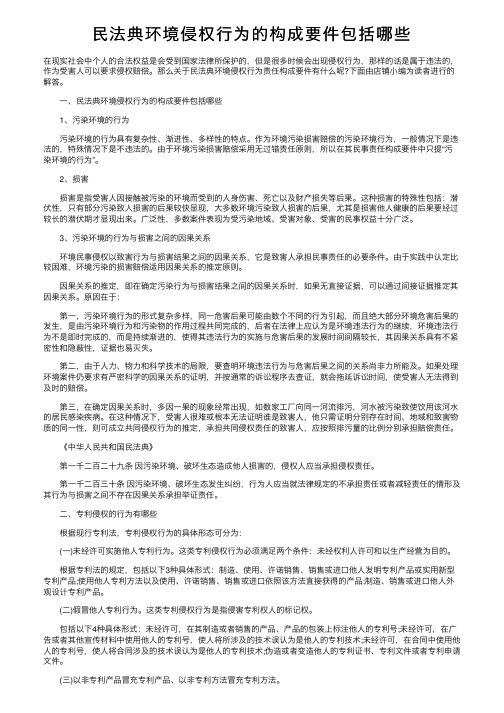 民法典环境侵权行为的构成要件包括哪些