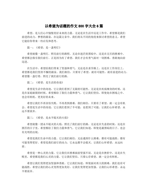 以希望为话题的作文800字大全6篇