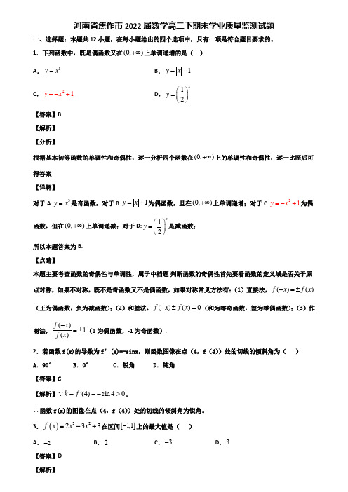 河南省焦作市2022届数学高二下期末学业质量监测试题含解析