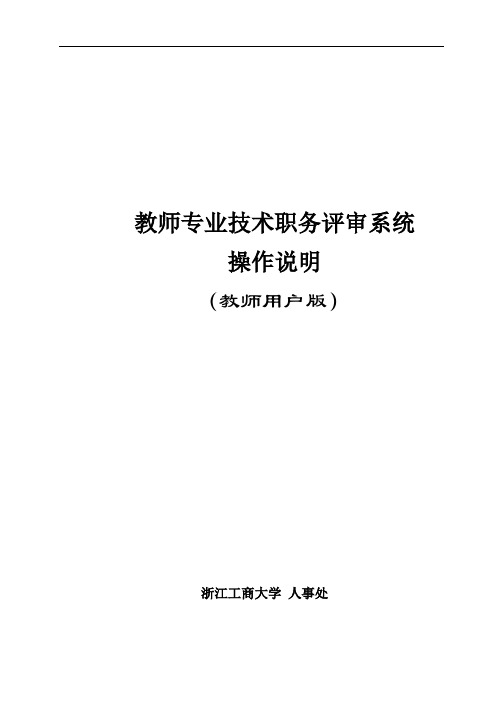 教师专业技术职务评审系统操作说明