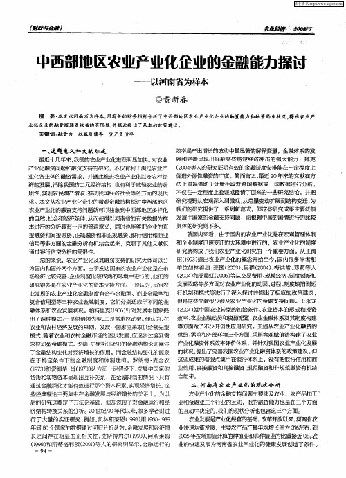 中西部地区农业产业化企业的金融能力探讨——以河南省为样本