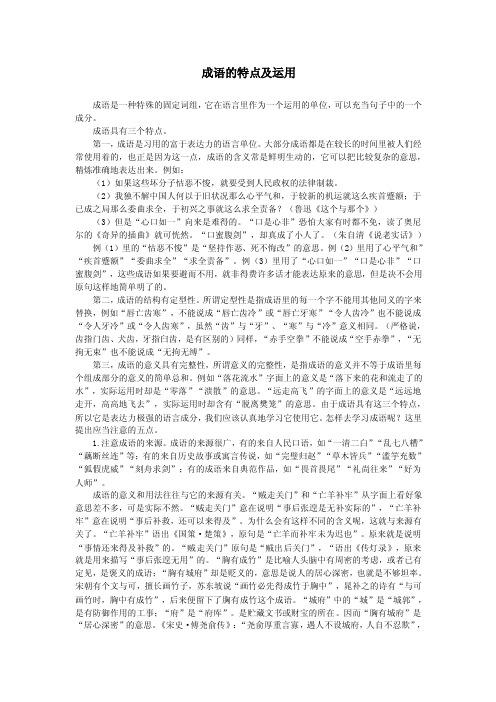 成语的特点及运用（1）.doc