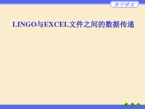 LINGO与EXCEL文件之间的数据传递