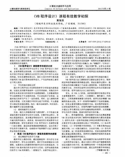 《VB程序设计》课程有效教学初探