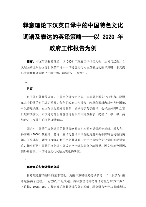 释意理论下汉英口译中的中国特色文化词语及表达的英译策略——以2020年政府工作报告为例