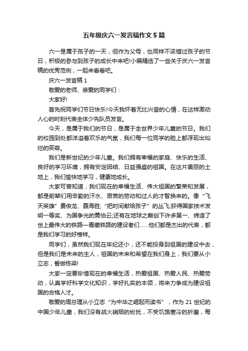 五年级庆六一发言稿作文5篇