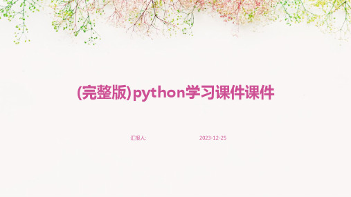 (完整版)python学习课件课件