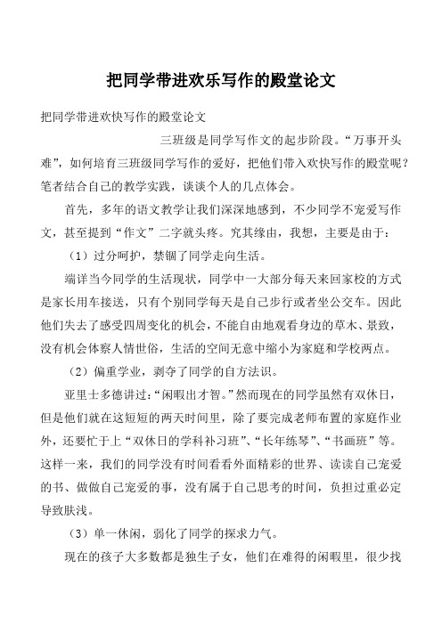 把同学带进欢乐写作的殿堂论文