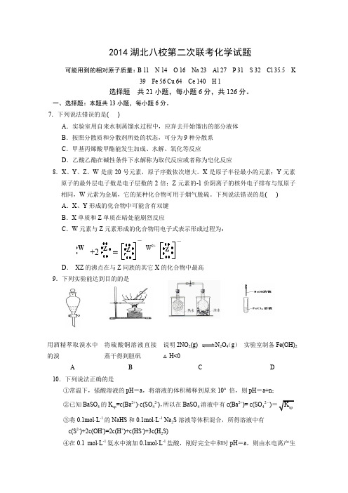 湖北八校第二次联考化学试题