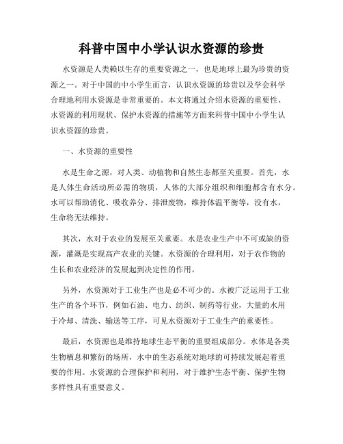 科普中国中小学认识水资源的珍贵