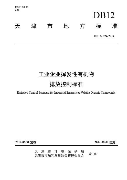 天津市工业企业挥发性有机物排放控制标准