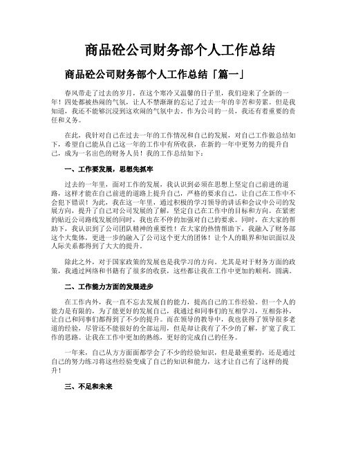 商品砼公司财务部个人工作总结