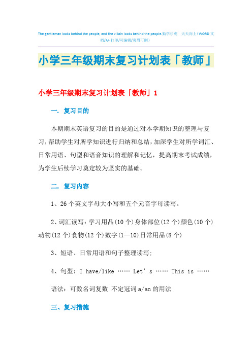 2021年小学三年级期末复习计划表「教师」