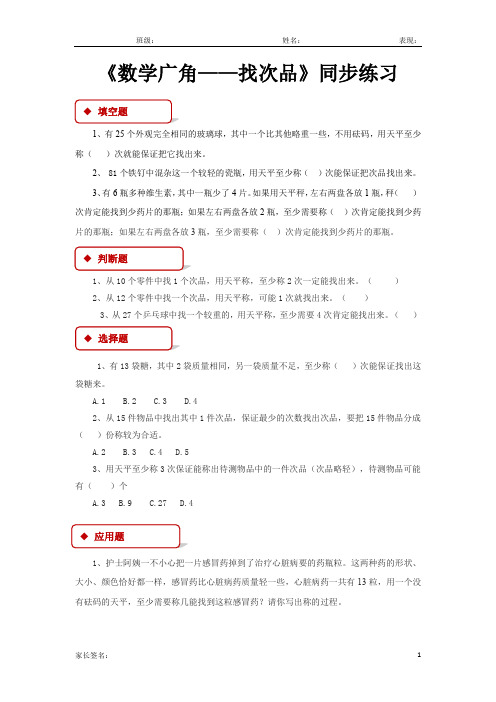 人教版五年级数学下册 数学广角——找次品 同步练习题