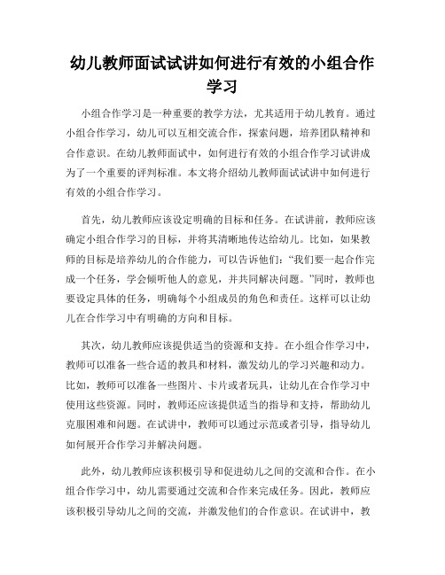 幼儿教师面试试讲如何进行有效的小组合作学习