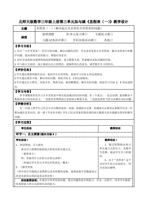 北师大版数学三年级上册第三单元加与减《里程表(一)》教学设计(公开课教案及学习任务单)