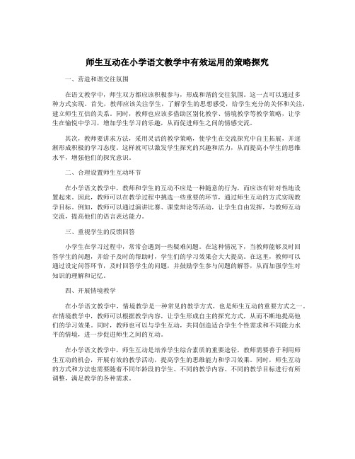 师生互动在小学语文教学中有效运用的策略探究