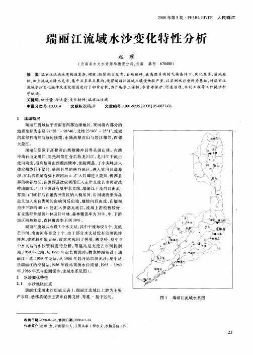 瑞丽江流域水沙变化特性分析