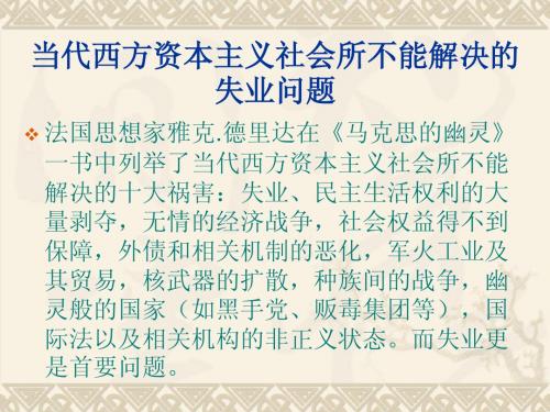 当代西方资本主义社会不能解决的十大祸害失业问题-重庆工商大学大一黄倩马克思作业!不得抄袭!