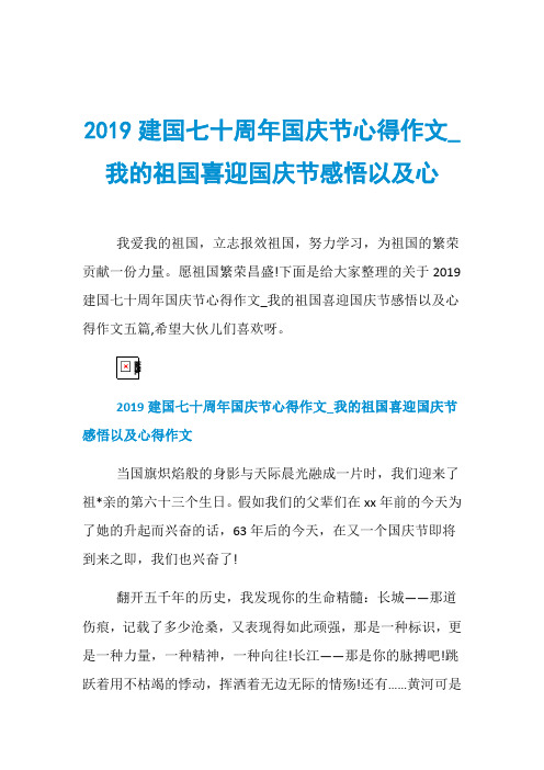 2019建国七十周年国庆节心得作文_我的祖国喜迎国庆节感悟以及心