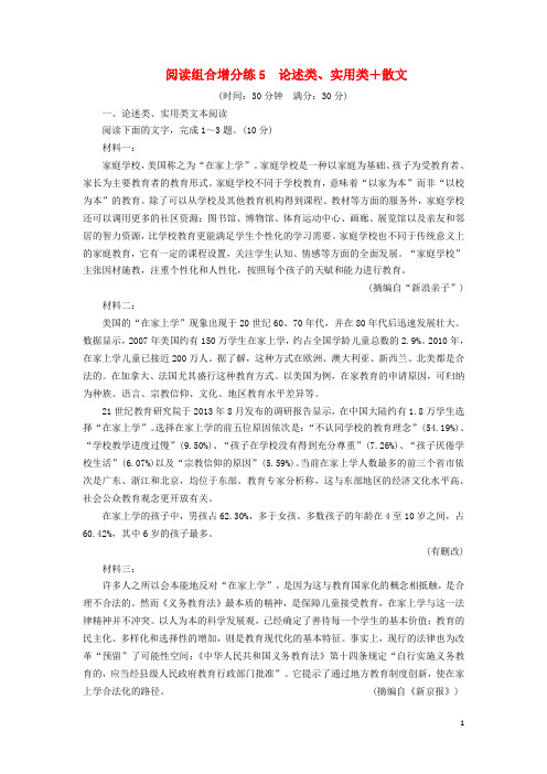 浙江省2020年高考语文二轮复习自主加餐练阅读组合增分练5论述类实用类+散文含解析