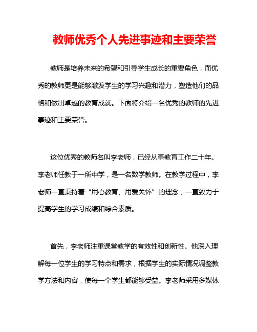 教师优秀个人先进事迹和主要荣誉