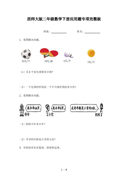 西师大版二年级数学下册应用题专项完整版