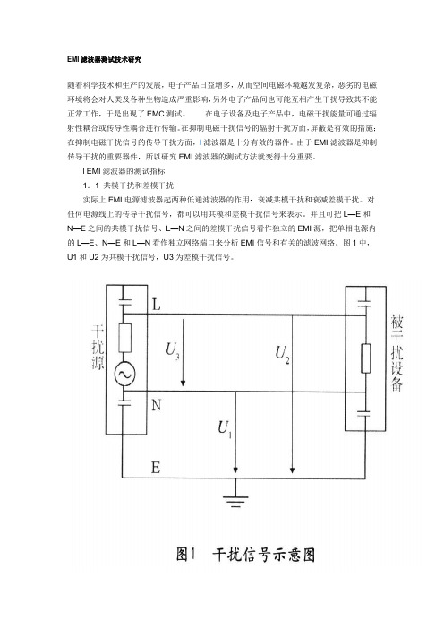 EMI滤波器测试技术研究