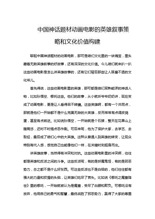 中国神话题材动画电影的英雄叙事策略和文化价值构建