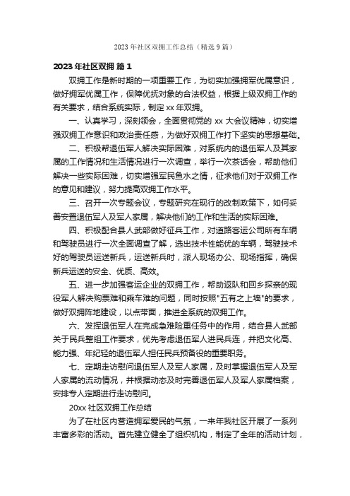 2023年社区双拥工作总结(精选9篇)
