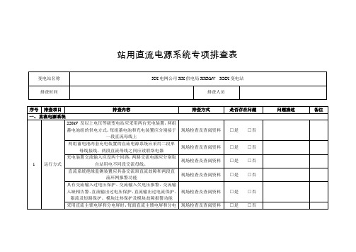 站用直流电源系统专项排查表(南网)