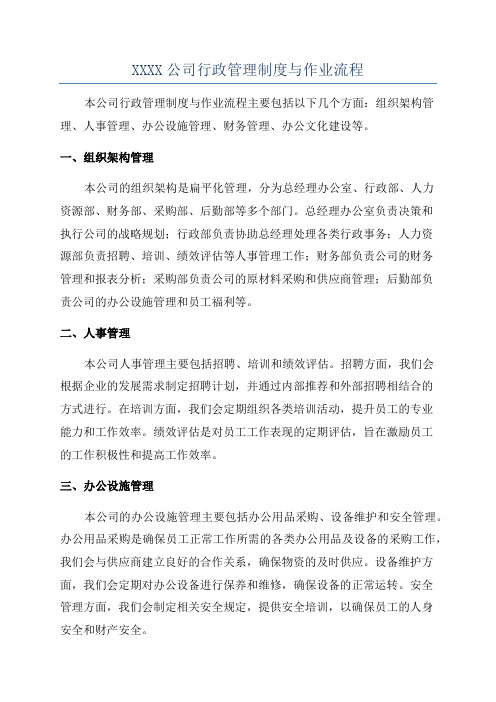 XXXX公司行政管理制度与作业流程