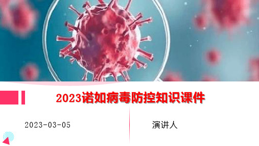 2023诺如病毒防控知识课件(完整版)