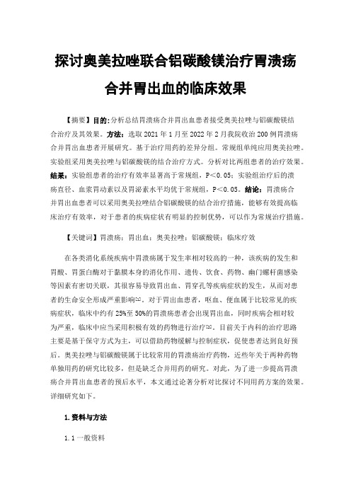 探讨奥美拉唑联合铝碳酸镁治疗胃溃疡合并胃出血的临床效果