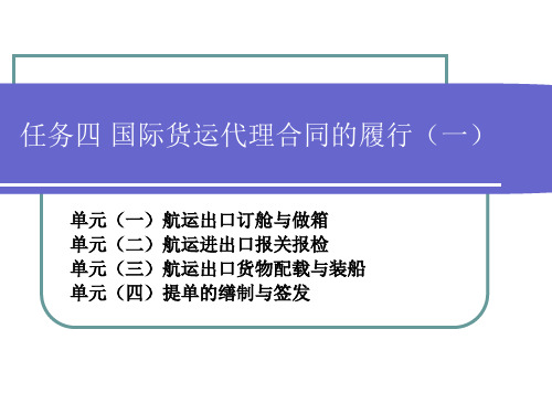 任务四国际货运代理合同的履行