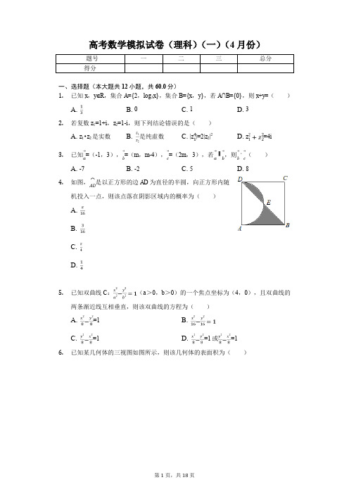 河南省洛阳市高考数学模拟试卷(理科)(一)(4月份) 