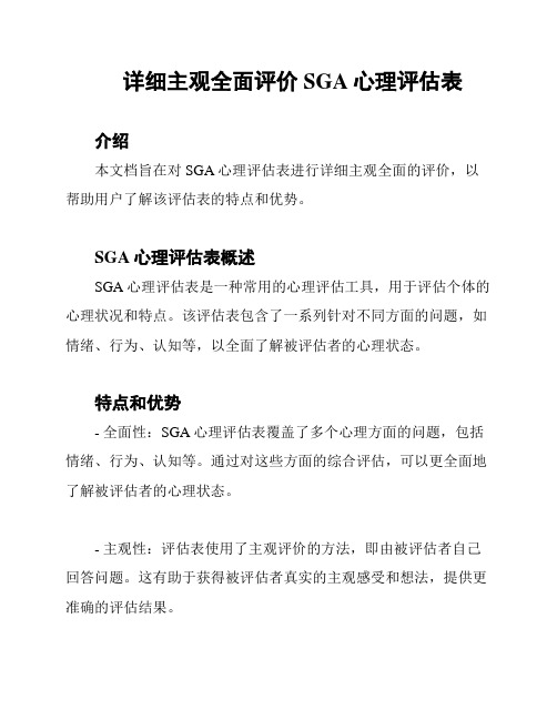 详细主观全面评价SGA心理评估表