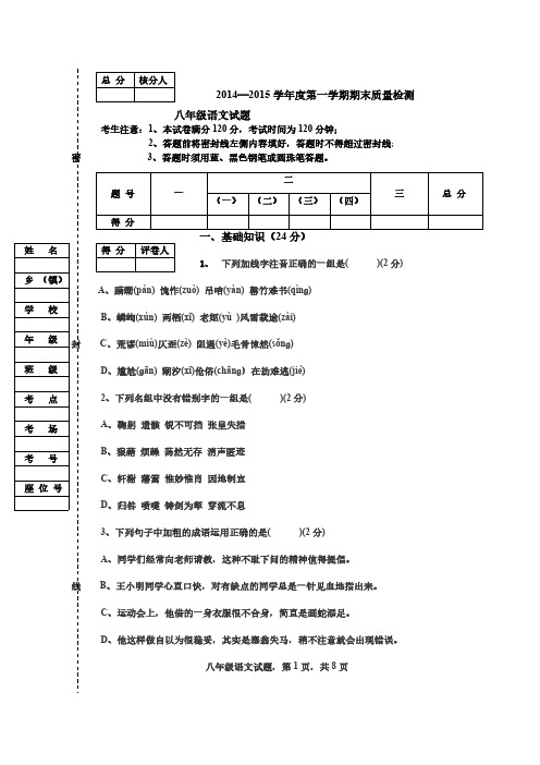 [vip专享]2014—2015学年度第一学期期末质量检测  八年级语文试题