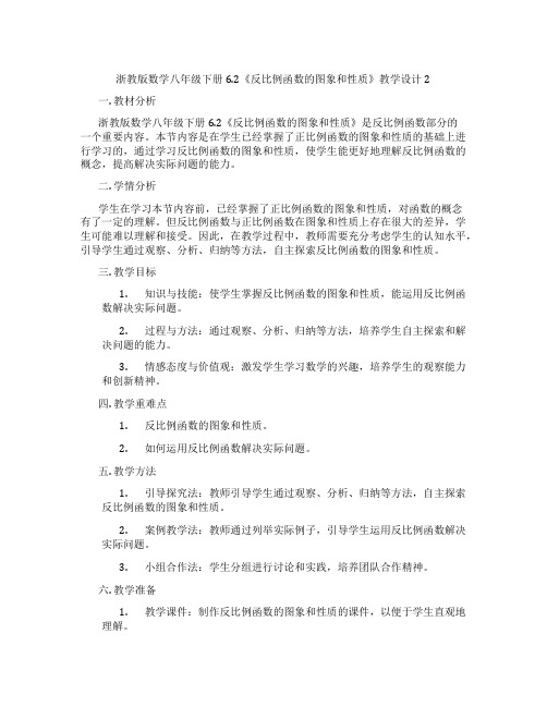 浙教版数学八年级下册6.2《反比例函数的图象和性质》教学设计2