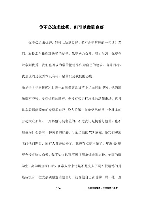 你不必追求优秀,但可以做到良好