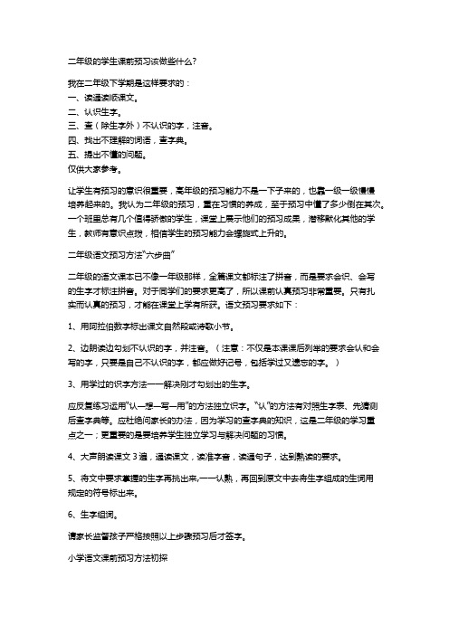 二年级的学生课前预习该做些什么2007 文档