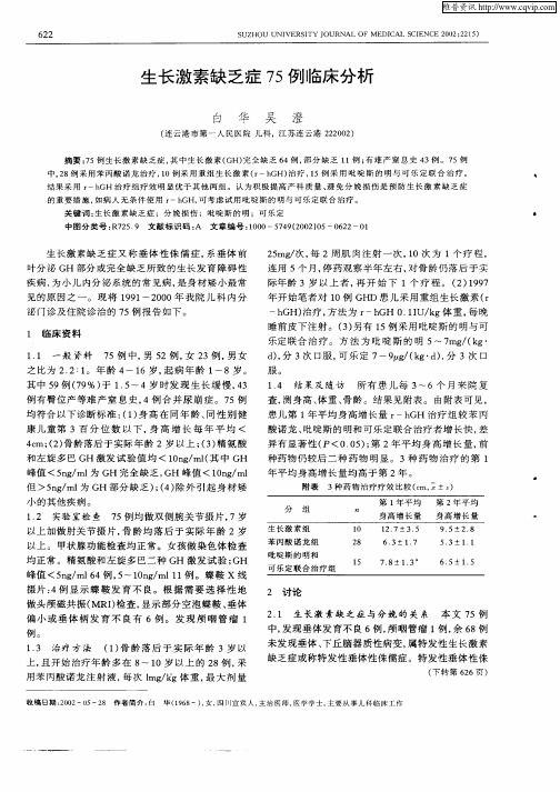 生长激素缺乏症75例临床分析