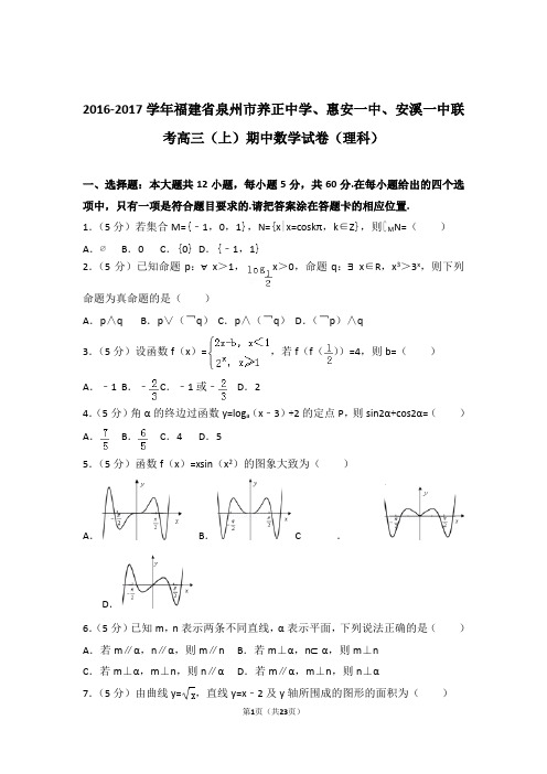 2017年福建省泉州市养正中学、惠安一中联考高三上学期期中数学试卷含解析答案(理科)