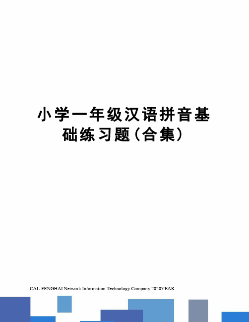 小学一年级汉语拼音基础练习题(合集)