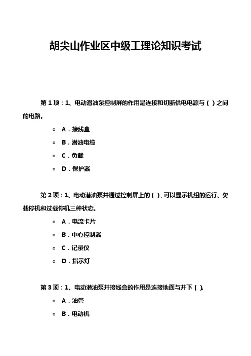 胡尖山作业区中级工理论知识考试