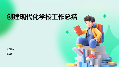 创建现代化学校工作总结